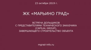 Обход ЖК "Марьино град" 23 октября 2019 года