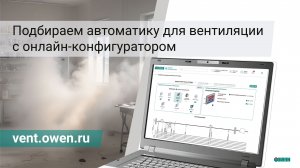 Как использовать конфигуратор подбора автоматики для вентиляции