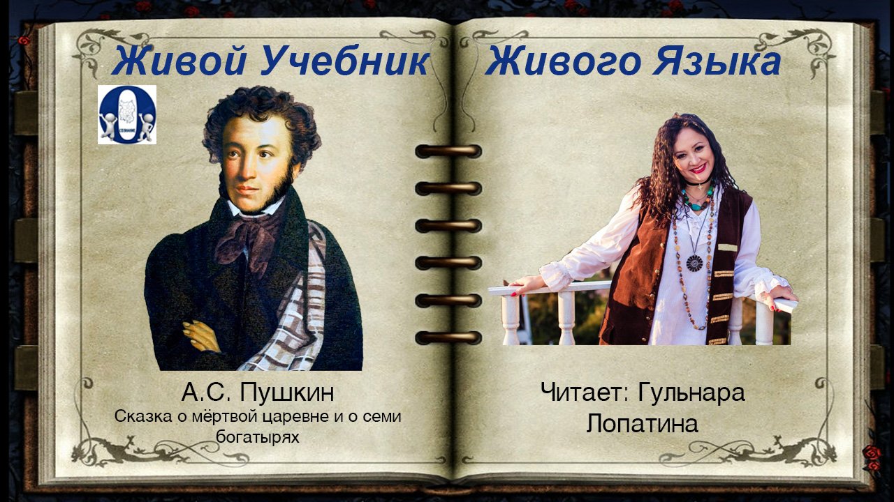 СКАЗКА О МЁРТВОЙ ЦАРЕВНЕ И СЕМИ БОГАТЫРЯХ, А.С. Пушкин