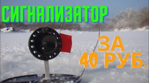 Сигнализатор на жерлицу за 40 рублей своими руками. Сигнализатор поклевки.