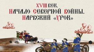 XVIII ВЕК. НАЧАЛО СЕВЕРНОЙ ВОЙНЫ. НАРВСКИЙ «УРОК». Русская История. Исторический Проект