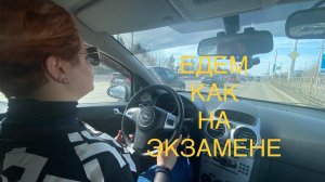 Маршрут как на экзамене