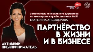 Как выбрать бизнес-партнера? | Екатерина Анциферова, заместитель гендиректора по коммерции в Dalli