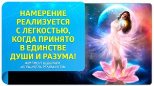 Реализация намерения в Трансерфинге в единстве Души и Разума! Фрагмент вебинара