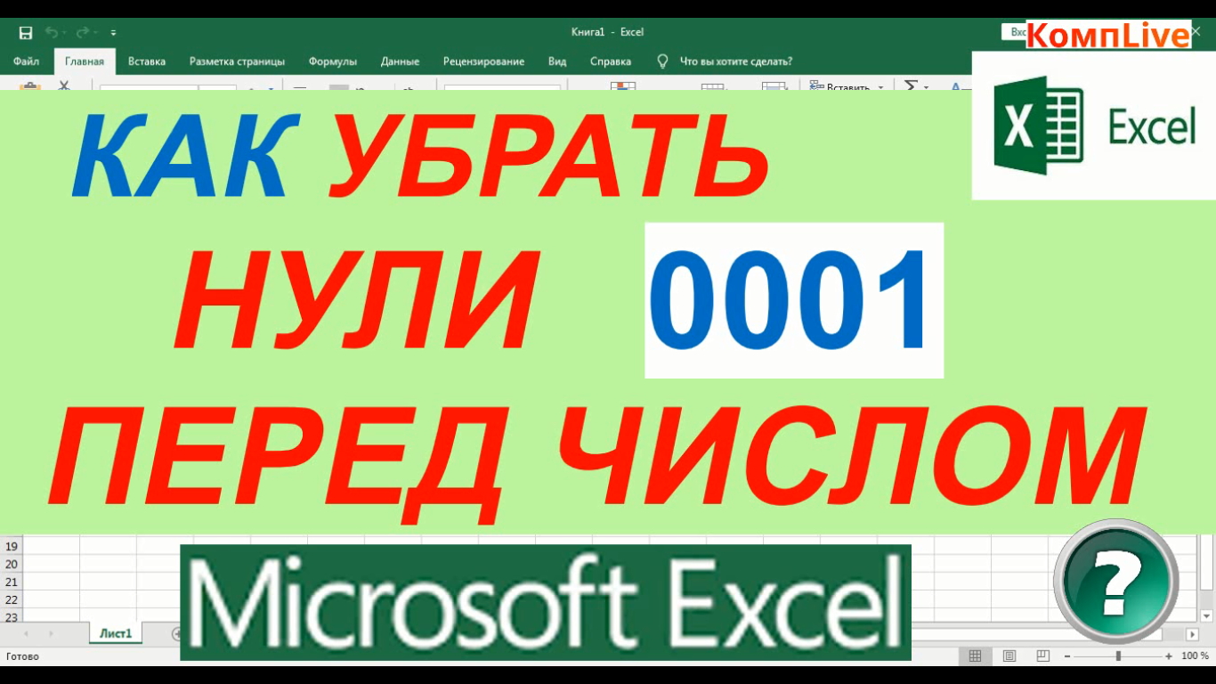 Ставь на ноль. Как в экселе убрать 0 перед числом. Как убрать 0 перед числами в excel. Как убрать в экселе перед числом. Ноль перед цифрой в эксель.