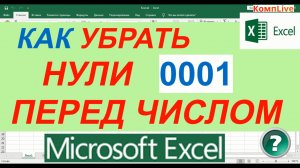Как в Excel Убрать Нули Перед Числом