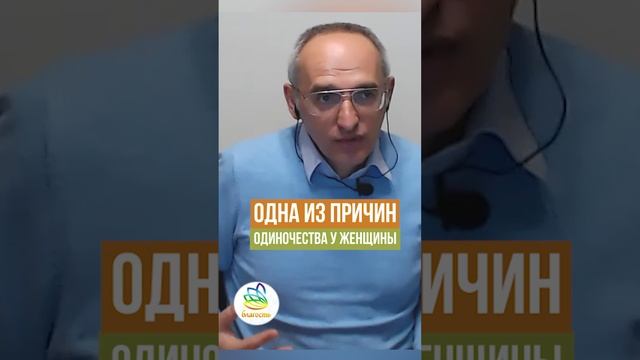 ОДНА ИЗ ПРИЧИН ОДИНОЧЕСТВА У ЖЕНЩИНЫ. Олег Геннадьевич Торсунов