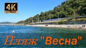 Пляж "Весна". Туапсинский район.