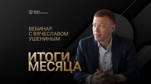 ЗАПИСЬ ВЕБИНАРА «ИТОГИ МЕСЯЦА С ВЯЧЕСЛАВОМ УШЕНИНЫМ» • НОЯБРЬ 2023