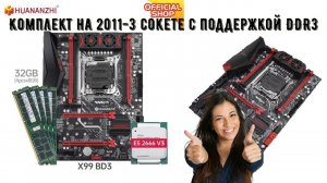 Комплект Материнская плата Huananzhi x99 BD3 + Xeon e5 2666 v3 + 32 4X8 Gb DDR3 Ecc