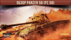 ОБЗОР Panzer 58 (PZ.58) WOT BLITZ ПО ПЕРВОМУ ВПЕЧАТЛЕНИЮ