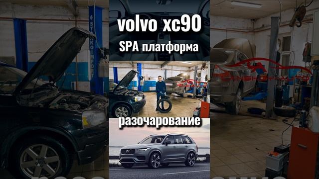 Разочарование. spa платформа. volvo xc90