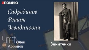 Садрединов Решат Зевадинович. Проект "Я помню" Артема Драбкина. Зенитчики.