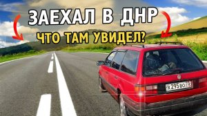 Что увидел в ДНР и что поразило?  Стоит ли ехать на автомобиле