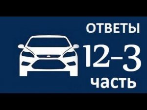 ЧаВо 12-3 Задняя передача, левый привод, ошибка педали газа Форд Фокус