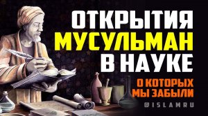 Открытия мусульман в науке, о которых мы забыли