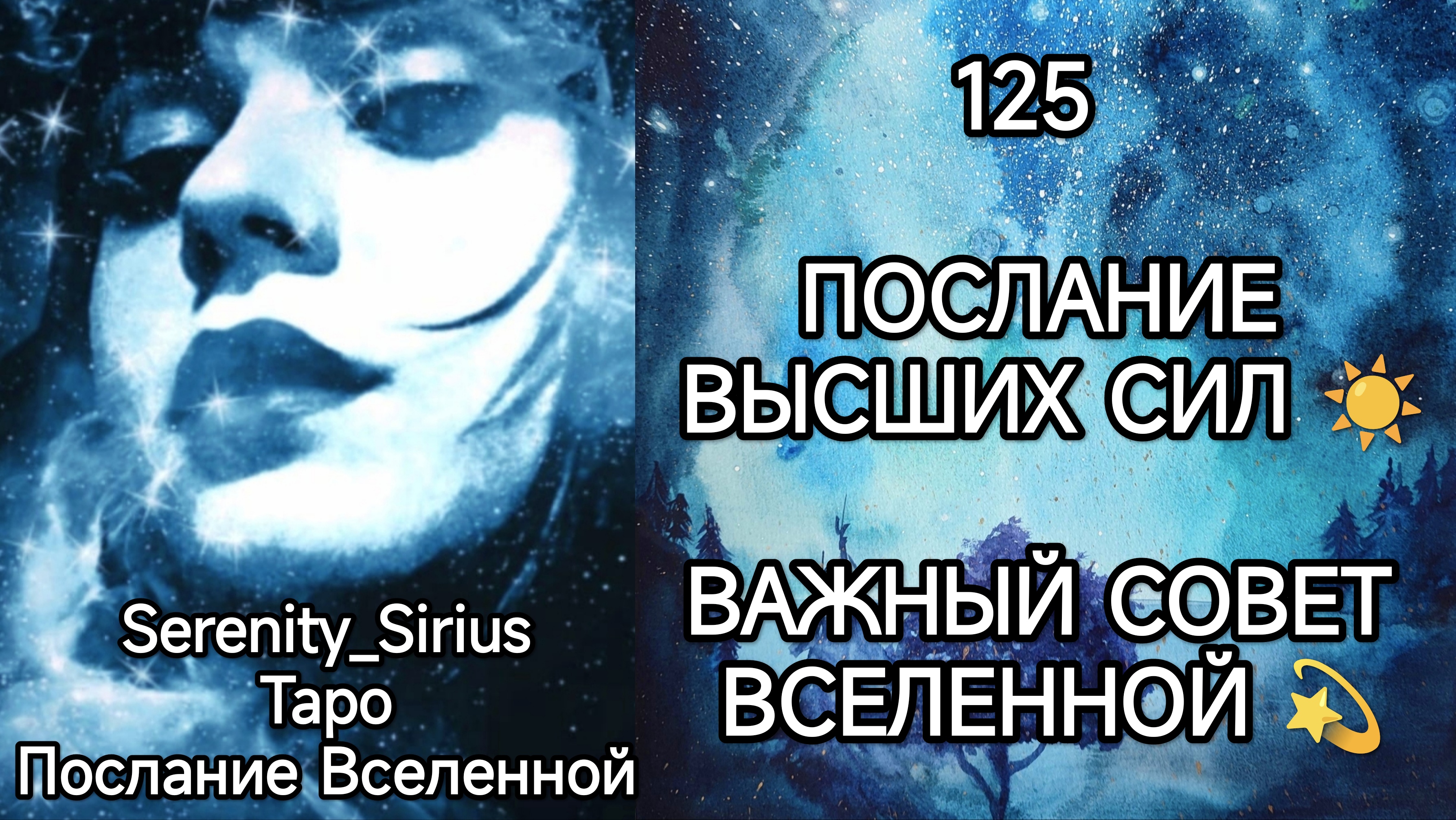 ТАРО: 125 ПОСЛАНИЕ ВЫСШИХ СИЛ?ВАЖНЫЙ СОВЕТ ВСЕЛЕННОЙ☀ общий расклад для женщин и мужчин