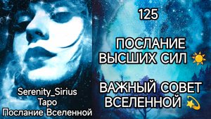 ТАРО: 125 ПОСЛАНИЕ ВЫСШИХ СИЛ?ВАЖНЫЙ СОВЕТ ВСЕЛЕННОЙ☀ общий расклад для женщин и мужчин