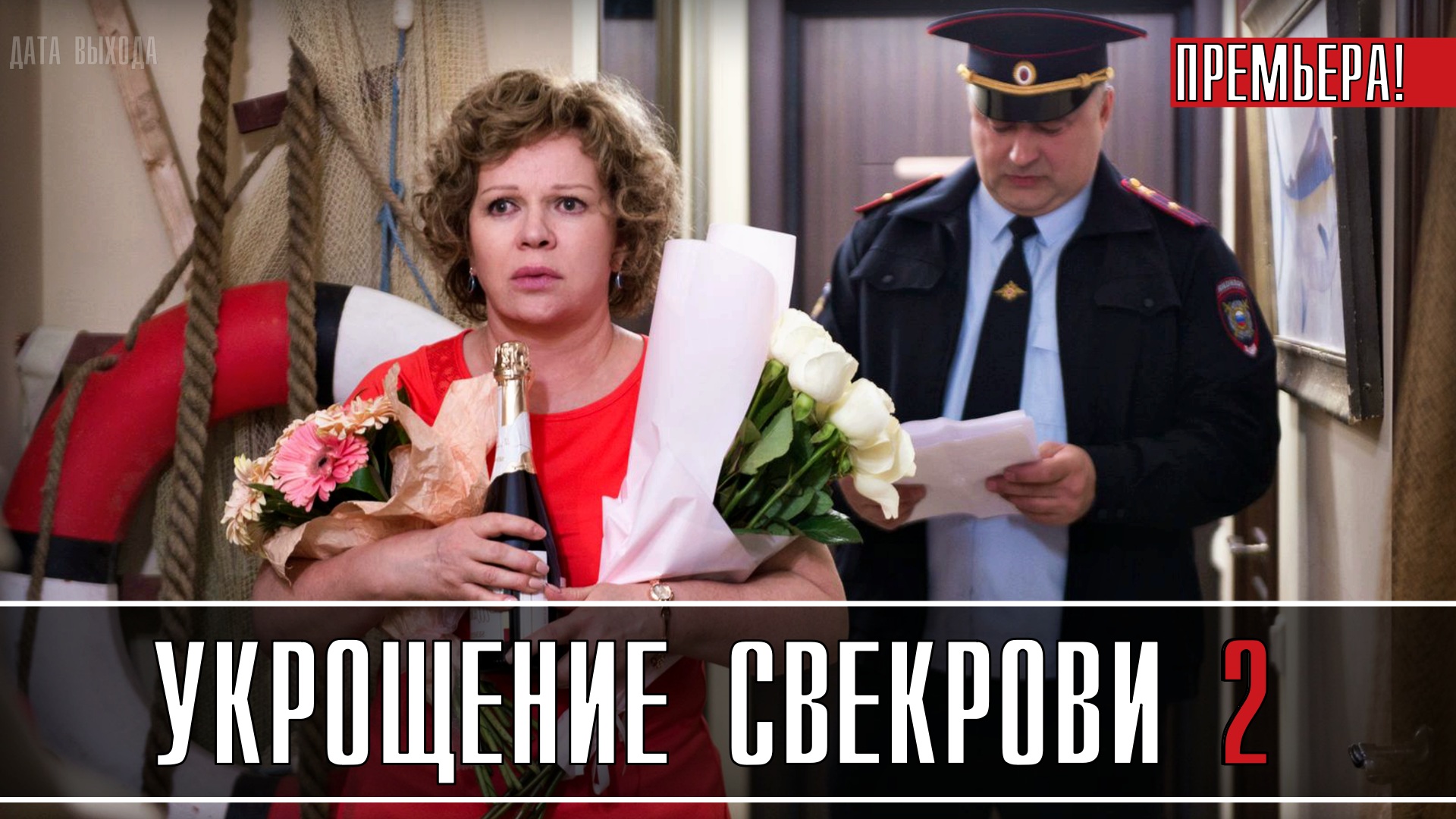 Укрощение свекрови 2021. Укрощение свекрови 2. Укрощение свекрови сериал. Укрощение свекрови 2 актеры. Укрощение свекрови актеры и роли.