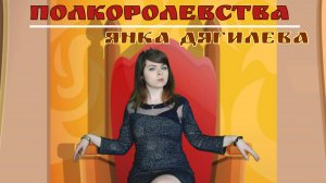 Янка Дягилева - Полкоролевства cover