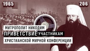 Приветствие участникам Христианской мирной конференции