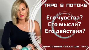Его чувства? Его мысли? Его действия?