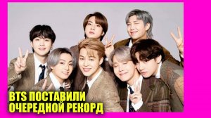 BTS поставили очередной рекорд | Новости Первого