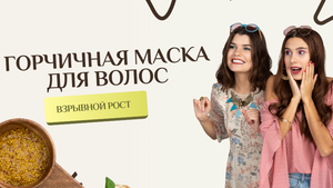 Горчичная маска для волос от выпадения и для роста
