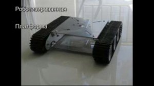 Универсальная Роботизированная Платформа #saby.kz2016