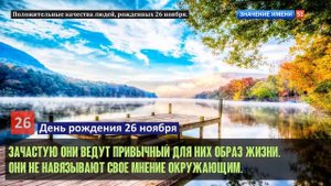 Люди рожденные 26 ноября День рождения 26 ноября Дата рождения 26 ноября правда о людях