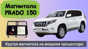 Крутая магнитола Тойота Прадо 150 2018+. Штатная магнитола Toyota Prado 150 с навигатором и камерой.