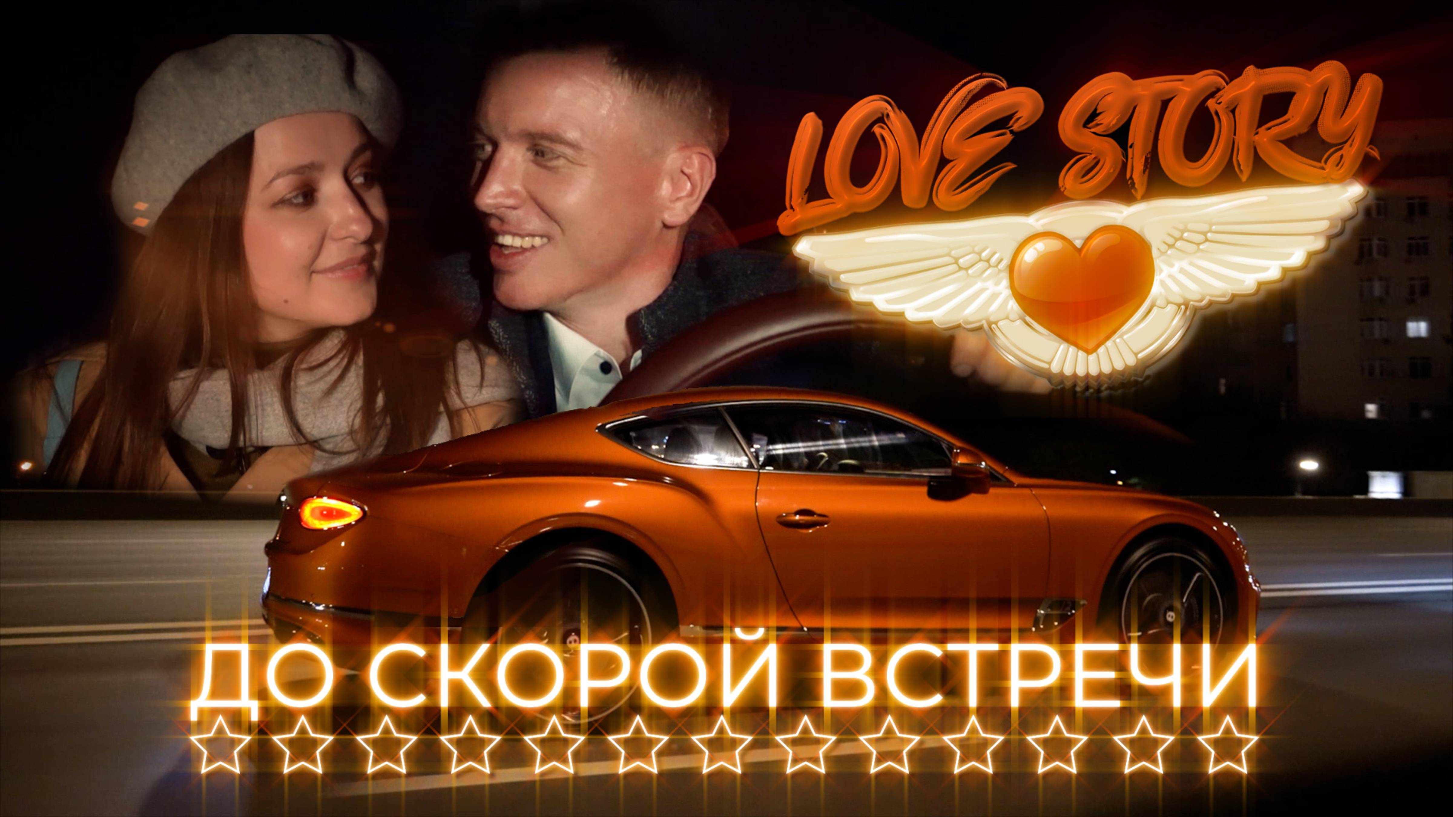 До Скорой Встречи - Love Story Клип. Вдохновлено Группой Звери.