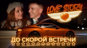 До Скорой Встречи - Love Story Клип. Вдохновлено Группой Звери.