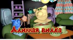 Длинная вилка. Кулинарный мультфильм. Веселая кулинария котиков. Вкусный мультфильм.