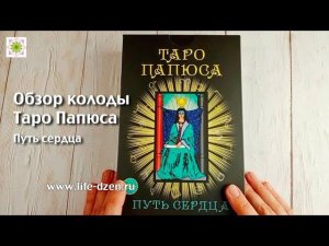 Обзор  колоды "Таро Папюса. Путь сердца"