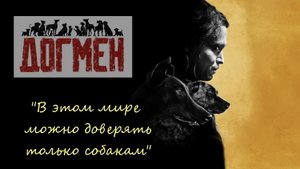 ДОГМЭН - Новый Фильм Люка Бессона