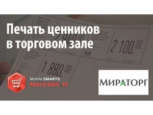 Мираторг: печать ценников с помощью «Mobile SMARTS: Магазин 15» | Клеверенс