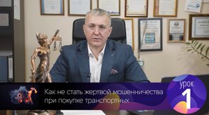 Полное Видео. Урок № 1. Мошенники при покупке Транспорта.mp4