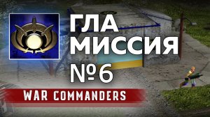 Миссия ГЛА 6 | Project Raptor War Commanders 9.1.20.mp4