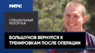 Большунов вернулся к тренировкам после операции