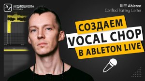 Работа с вокалом - Как создать VOCAL CHOP в Ableton Live