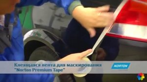 Norton Маскирующая лента