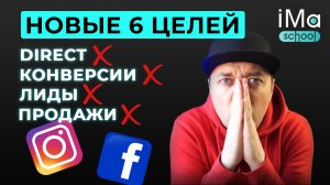 Новые 6 целей в рекламном кабинете Facebook и Instagram. Как выбрать цели в рекламном кабинете?