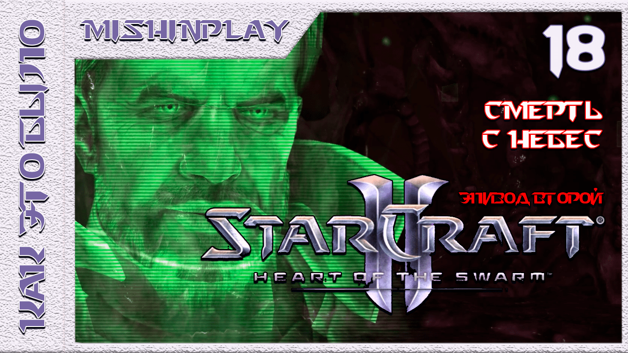 StarCraft II Heart of the Swarm Смерть с небес Часть 18