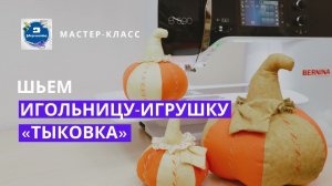 По мотивам осени: мастер-класс по шитью игольницы-игрушки «Тыковка»