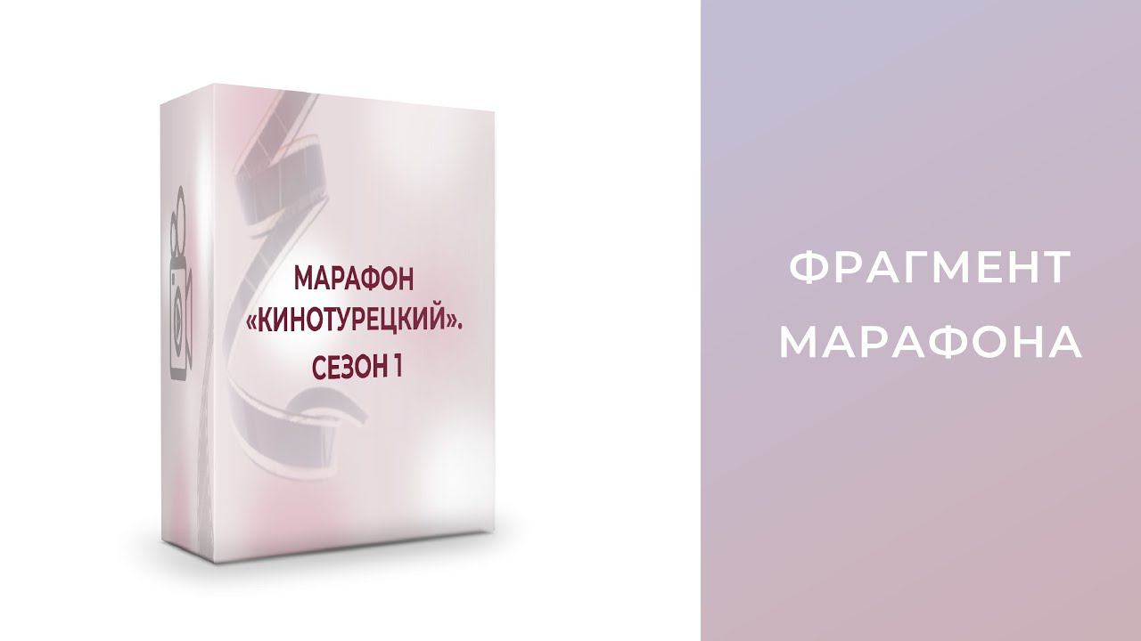 Презентация марафона «Кинотурецкий»