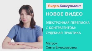 Видеоанонс лекции О.В. Матрон "Электронная переписка с контрагентом: судебная практика"