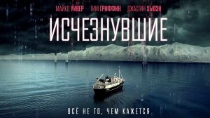Исчезнувшие / Arctic Void (2021)