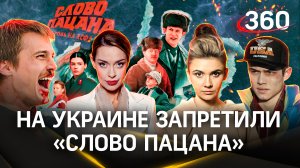 На Украине запретили российский сериал «Слово пацана». Зеленский - новый чушпан? Гурьянова. Кононова