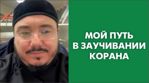 Мой путь в заучивании Корана